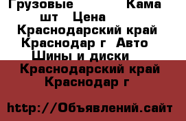 Грузовые 16/185/75 Кама-232 6шт › Цена ­ 2 900 - Краснодарский край, Краснодар г. Авто » Шины и диски   . Краснодарский край,Краснодар г.